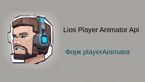 Lios Player Animator Api -  playerAnimator [1.20.1] [1.19.2]
