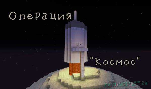 Операция "Космос" - паркур по планетам Солнечной системы [1.15.2]