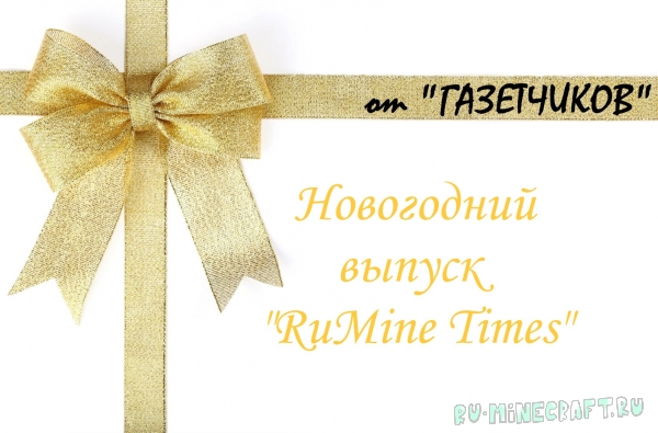 ���������� ������ ������ "RuMine Times"