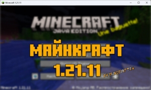 ������� ��������� 1.21.11 - ������� �����, ������ ���� [����� �����]