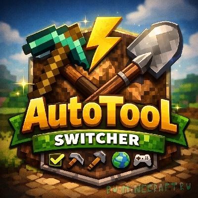 AutoTool Switcher - �������������� ����� ������������ [1.21.11]
