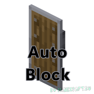 Auto Block - ���� ���� ����� [26.1.2] [1.21.11] [1.21.8] [1.21.5] [1.21.4] [1.21.1]