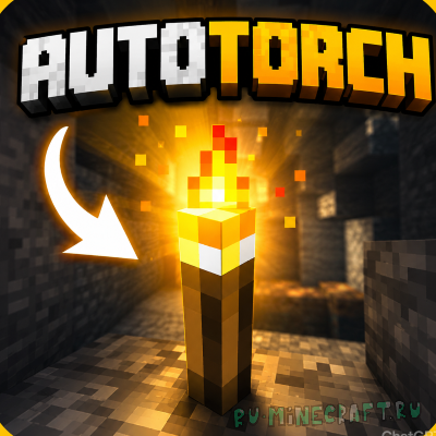 AutoTorchs - ���� ����������� ������� [1.21.8] [1.21.4] [1.21.1]